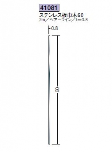 SOKEN-41081-2 ｽﾃﾝﾚｽ板巾木60 2m H.L - 商品情報 - 二加屋Webカタログ