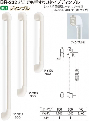 WB-B-BR-232-04234 ｼﾛｸﾏ BR-232-600㎜-ｱｲﾎﾞﾘどこでも手すりUﾀｲﾌﾟ