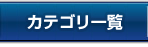 カテゴリ一覧