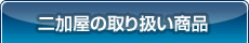 二加屋の取り扱い商品